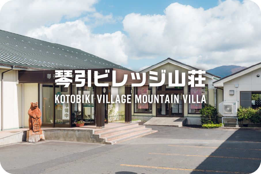 琴引ビレッジ山荘